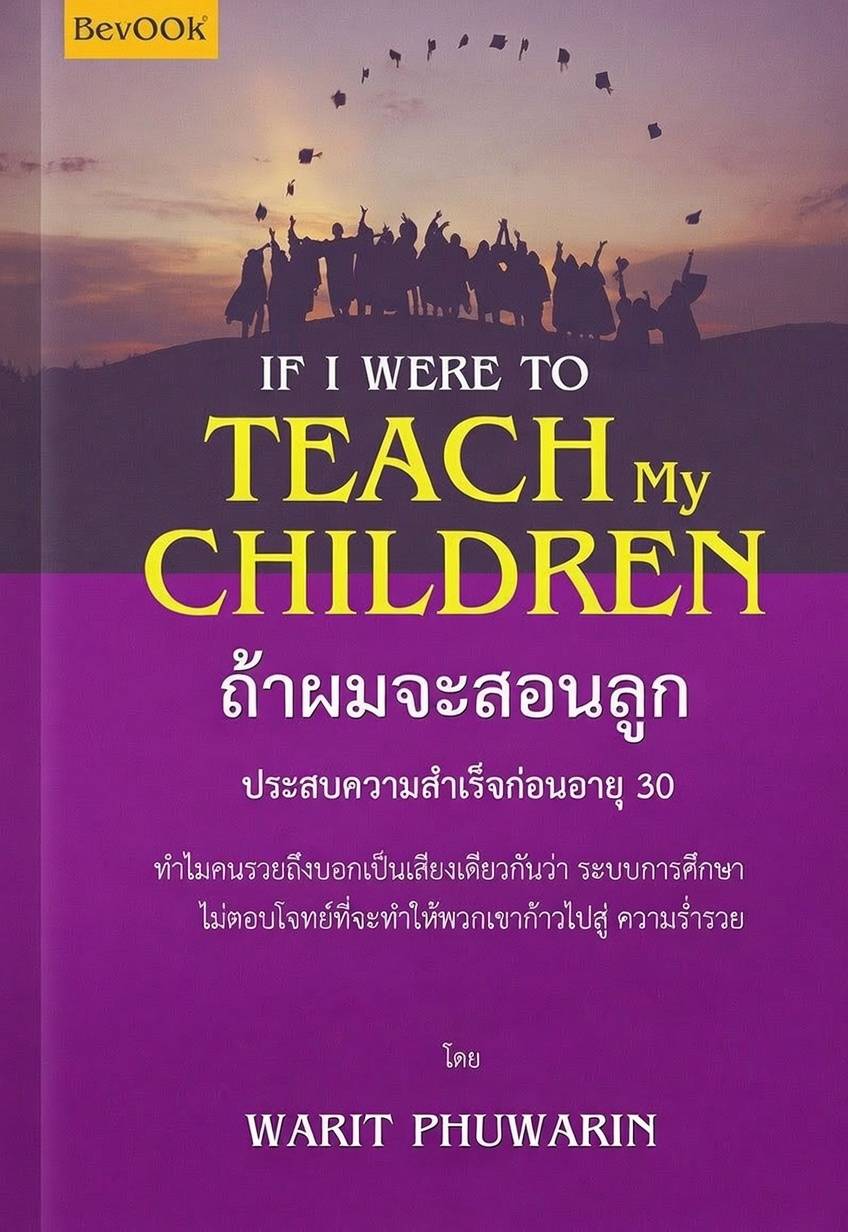 IF I WERE TO TEACH MY CHILDREN ถ้าผมจะสอนลูก
