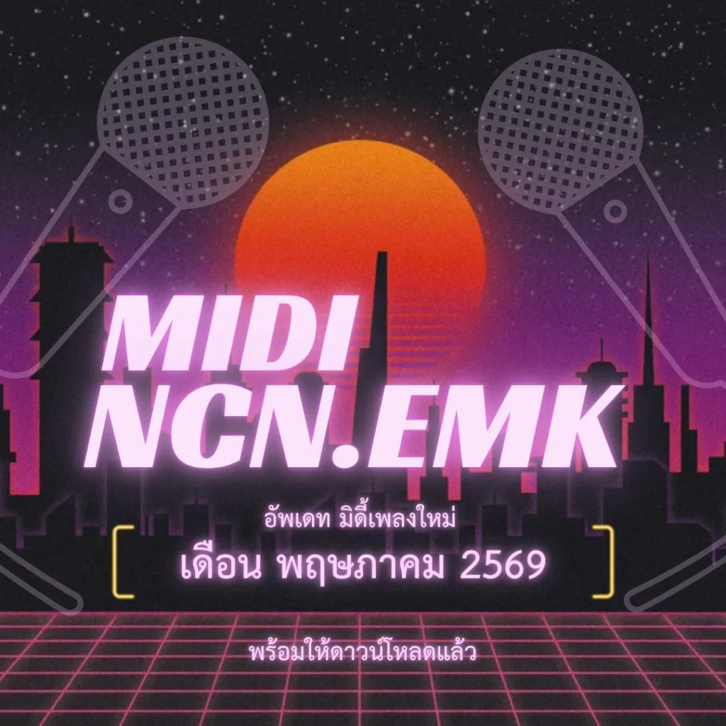 มิดี้ พฤษภาคม 2569