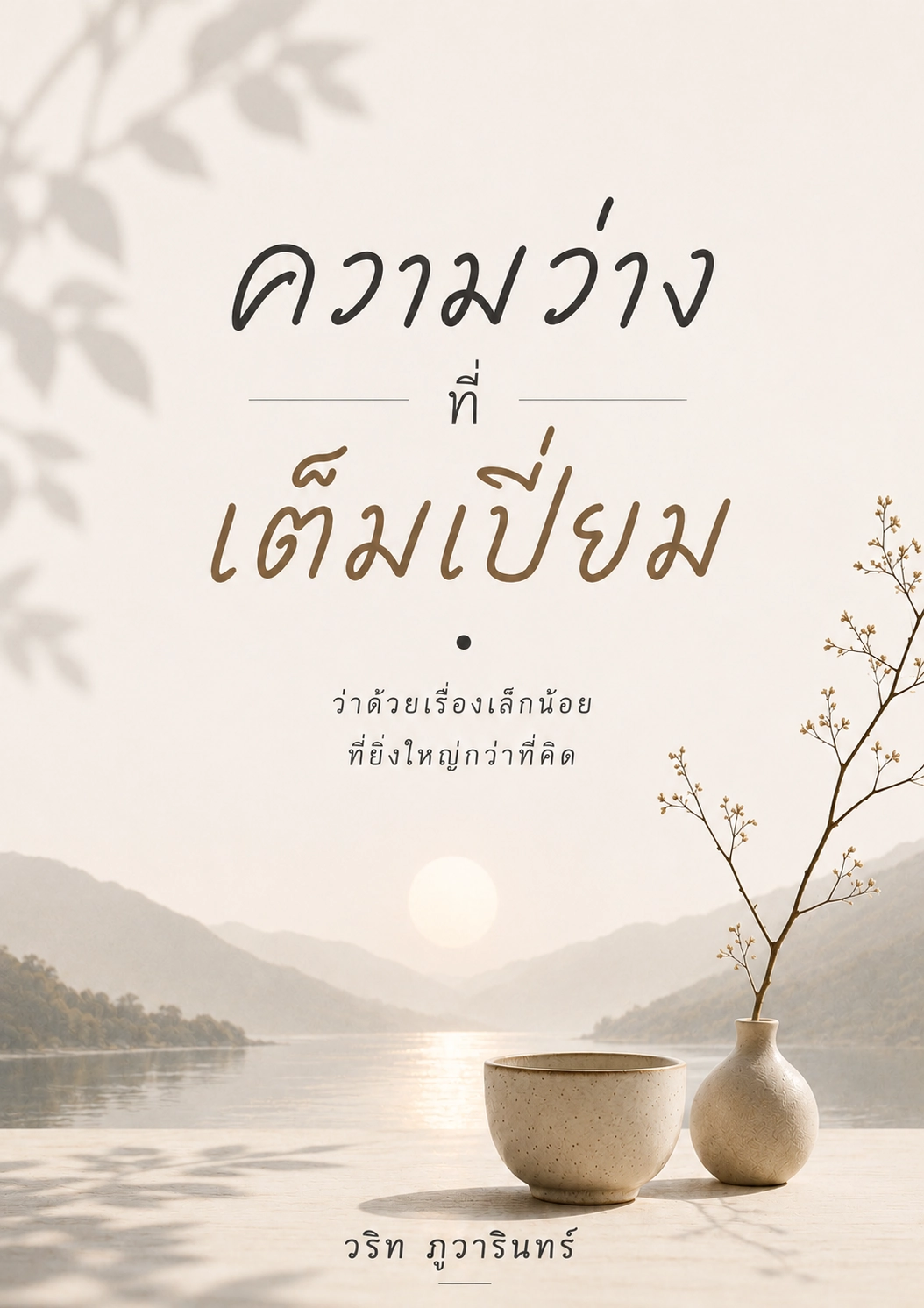 ว่าด้วยเรื่องเล็กน้อย ที่ยิ่งใหญ่กว่าที่คิด