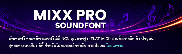 ซาวด์ฟ้อนท์ Mixx Pro