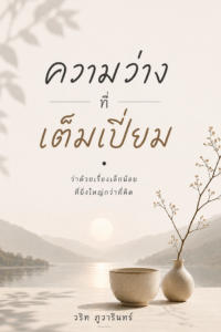 ความว่างที่เต็มเปี่ยม
