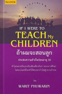 ถ้าผมจะสอนลูก