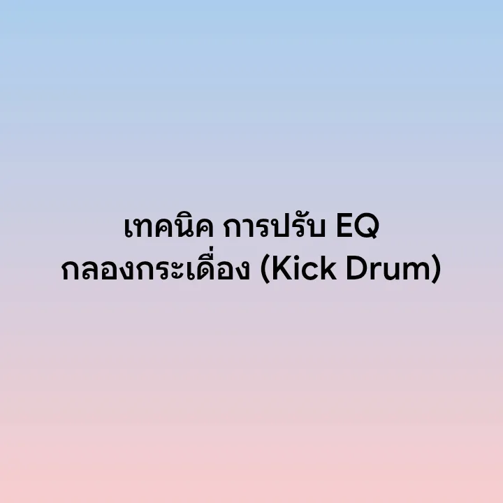 EQ(KickDrum